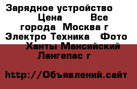 Зарядное устройство Canon › Цена ­ 50 - Все города, Москва г. Электро-Техника » Фото   . Ханты-Мансийский,Лангепас г.